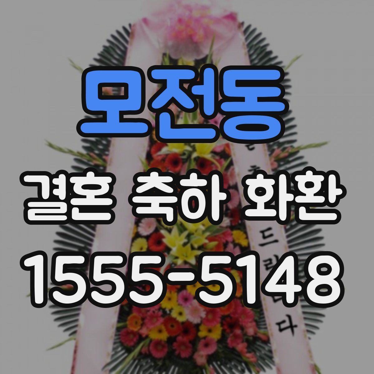 모전동 결혼 축하 화환