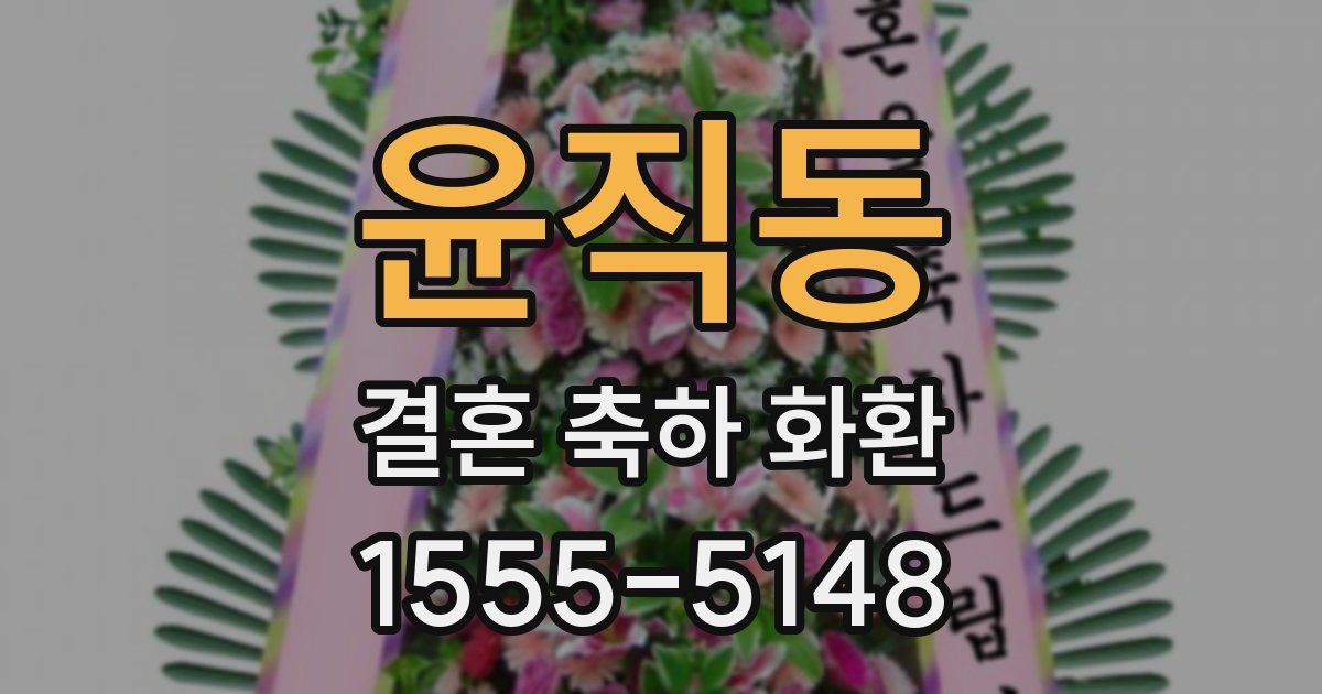 윤직동 결혼 축하 화환