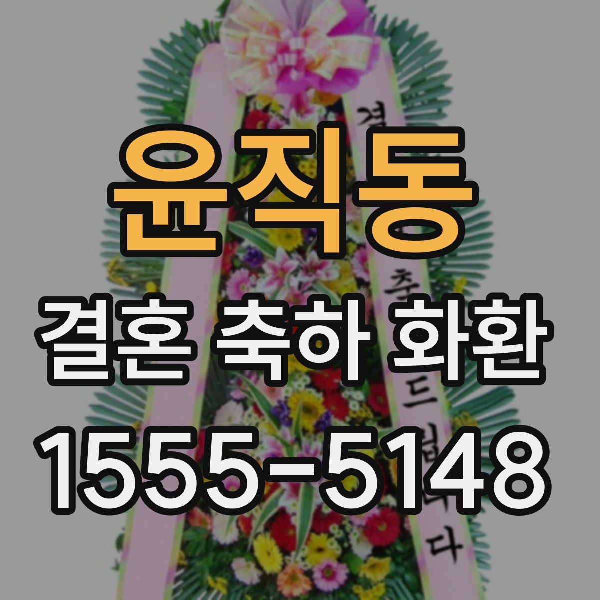 윤직동 결혼 축하 화환