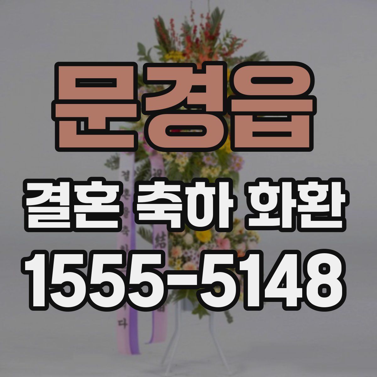 문경읍 결혼 축하 화환