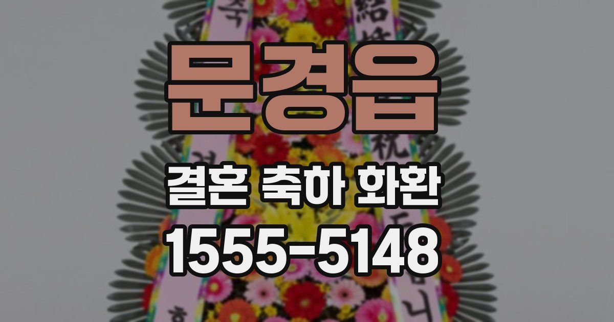 문경읍 결혼 축하 화환