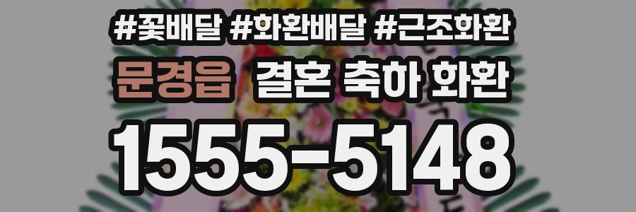 문경읍 결혼 축하 화환