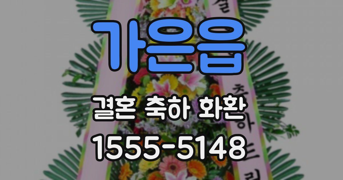 가은읍 결혼 축하 화환