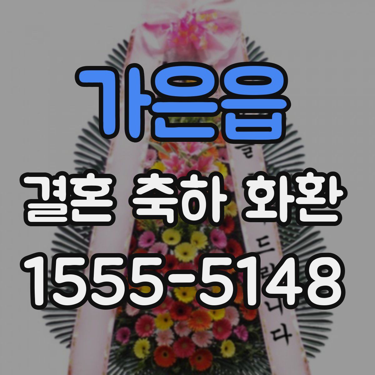 가은읍 결혼 축하 화환
