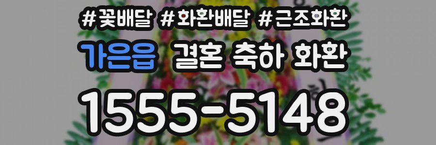가은읍 결혼 축하 화환