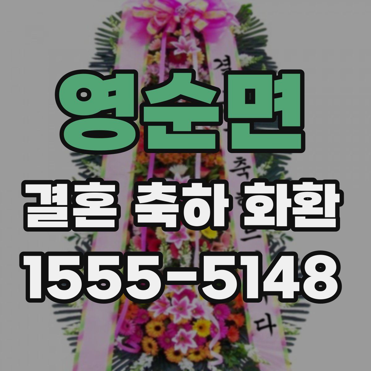 영순면 결혼 축하 화환