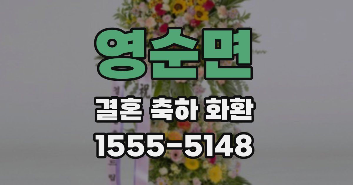 영순면 결혼 축하 화환