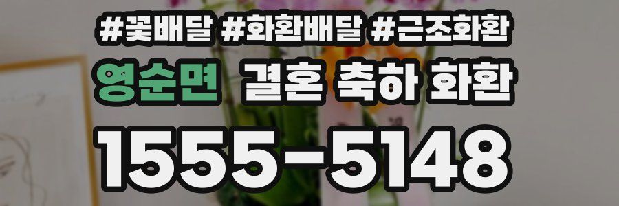 영순면 결혼 축하 화환