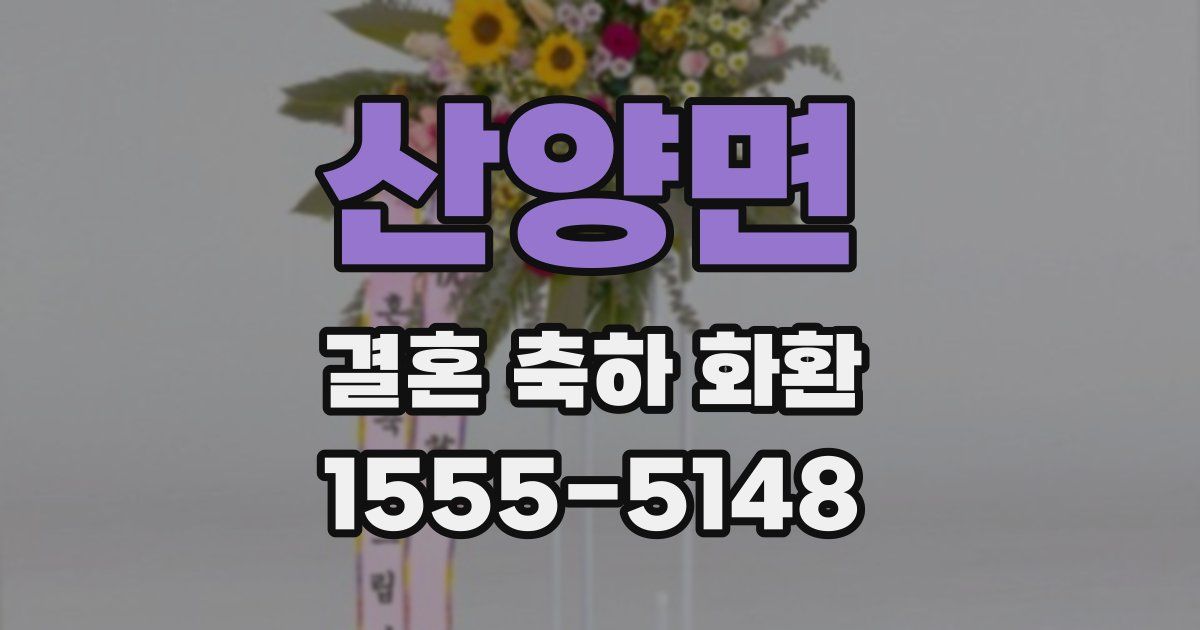 산양면 결혼 축하 화환