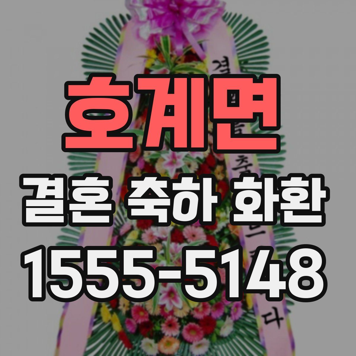 호계면 결혼 축하 화환