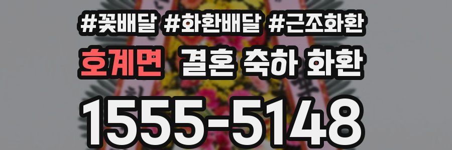 호계면 결혼 축하 화환