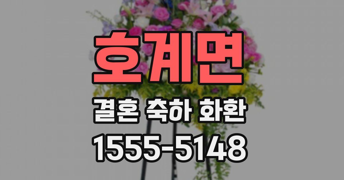 호계면 결혼 축하 화환