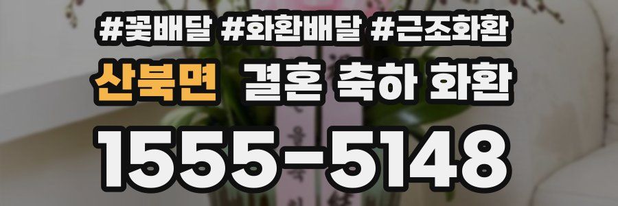 산북면 결혼 축하 화환