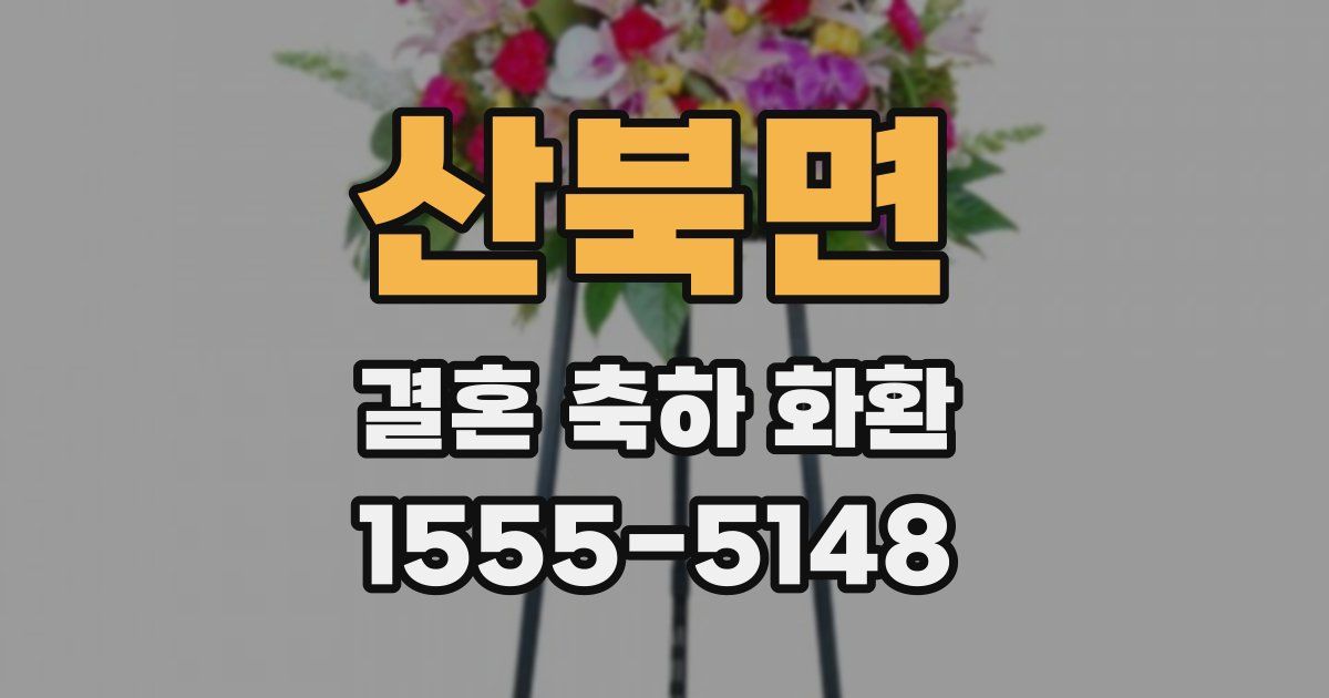 산북면 결혼 축하 화환