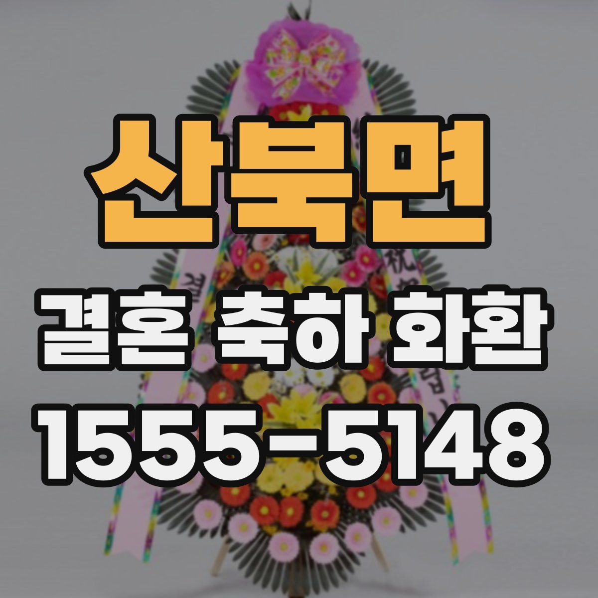 산북면 결혼 축하 화환