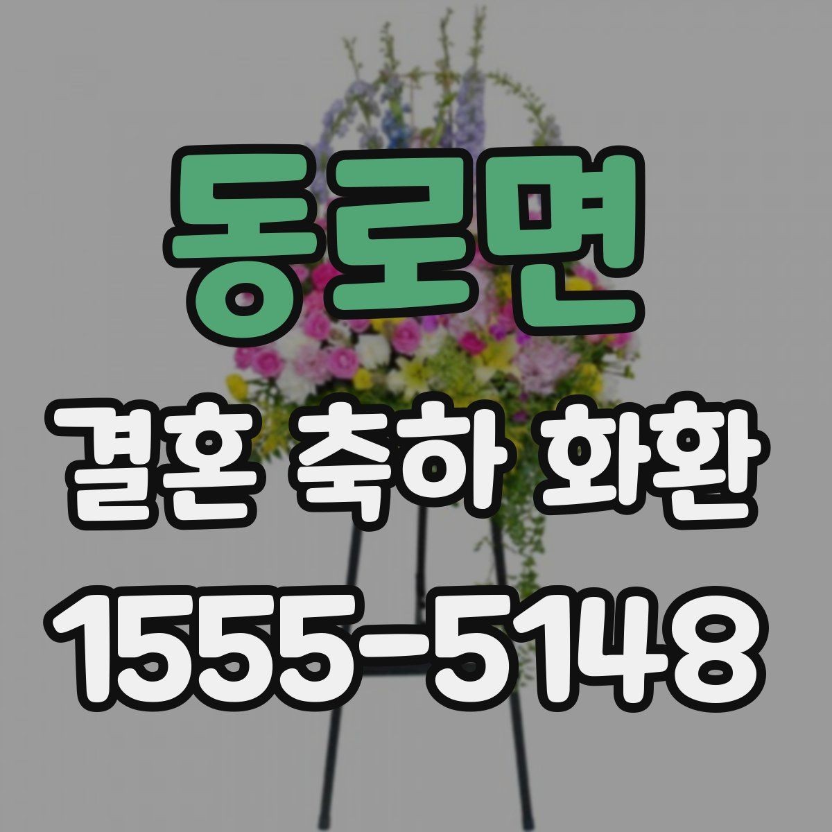 동로면 결혼 축하 화환 예식장 상황별 맞춤 구성
