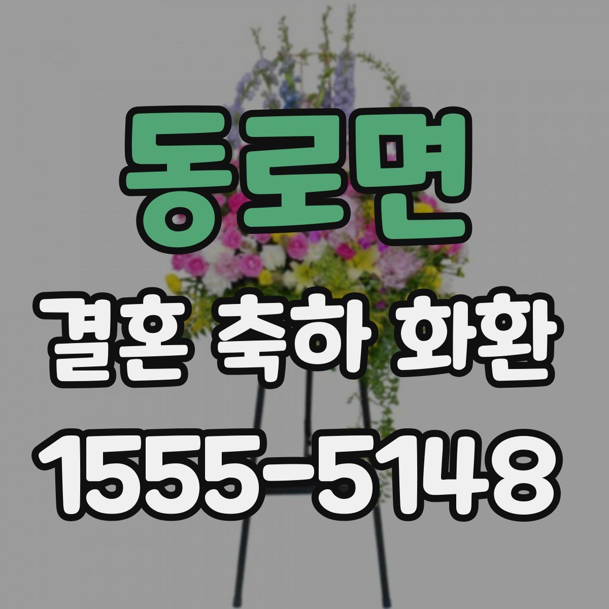 동로면 결혼 축하 화환
