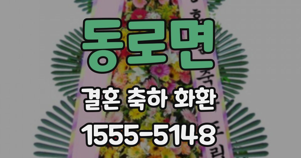 동로면 결혼 축하 화환