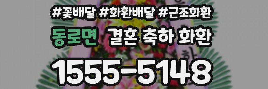 동로면 결혼 축하 화환