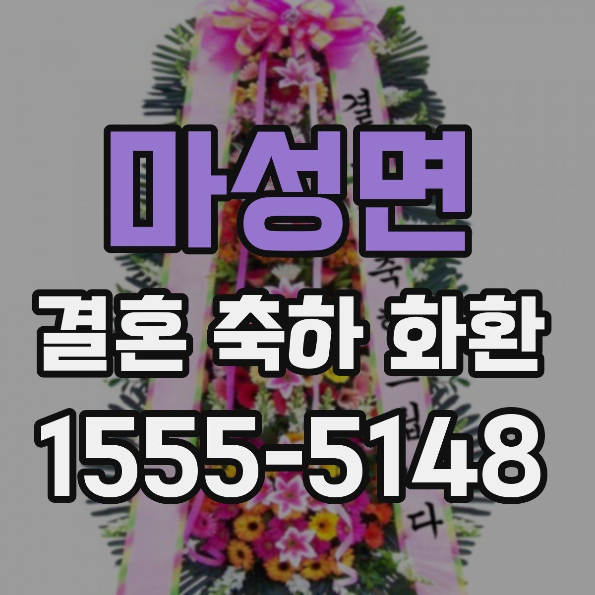 마성면 결혼 축하 화환 행사 장소에 맞춘 구성 팁