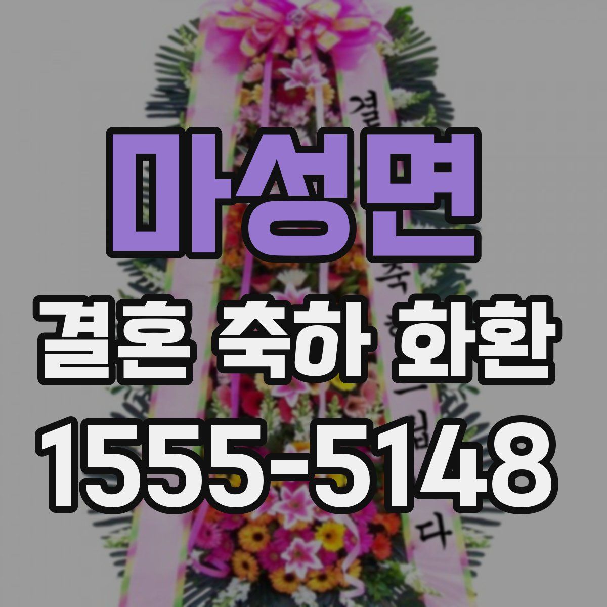 마성면 결혼 축하 화환