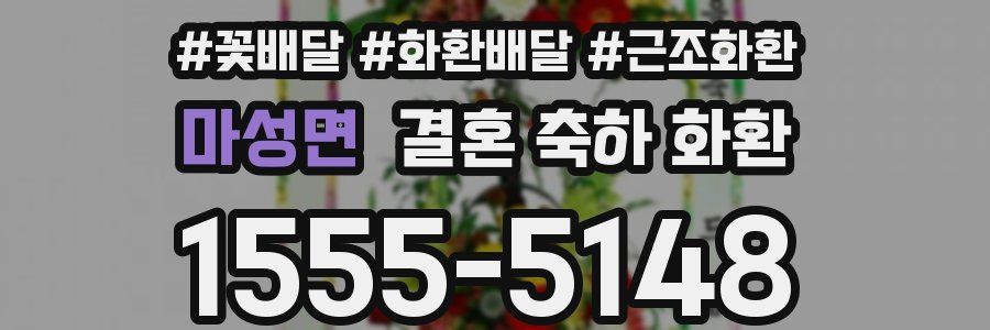 마성면 결혼 축하 화환