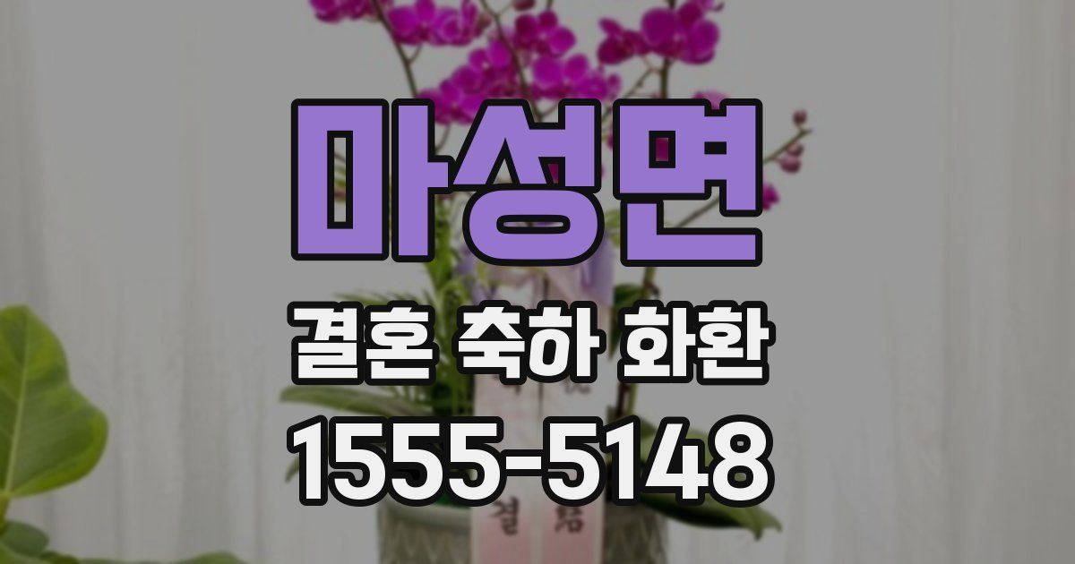 마성면 결혼 축하 화환