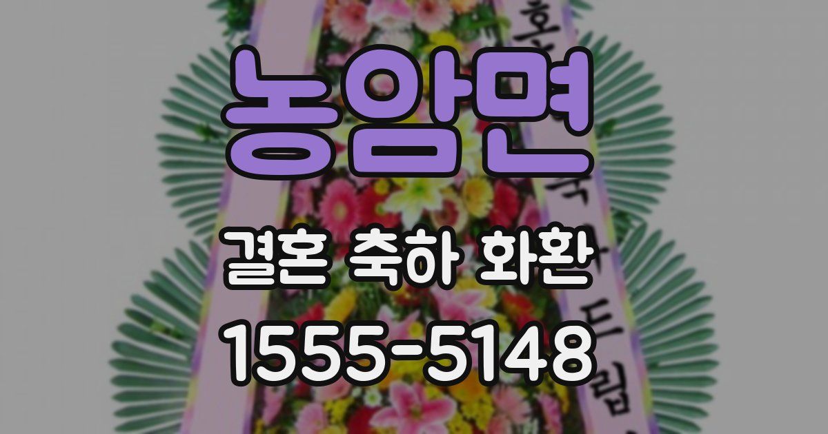 농암면 결혼 축하 화환