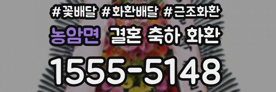 농암면 결혼 축하 화환