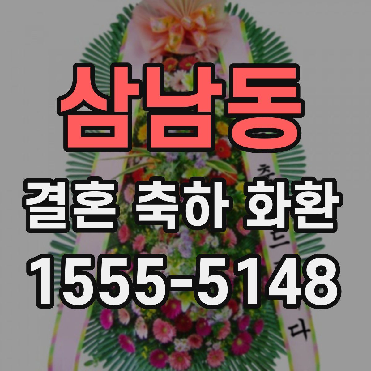 삼남동 결혼 축하 화환