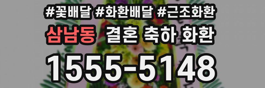삼남동 결혼 축하 화환