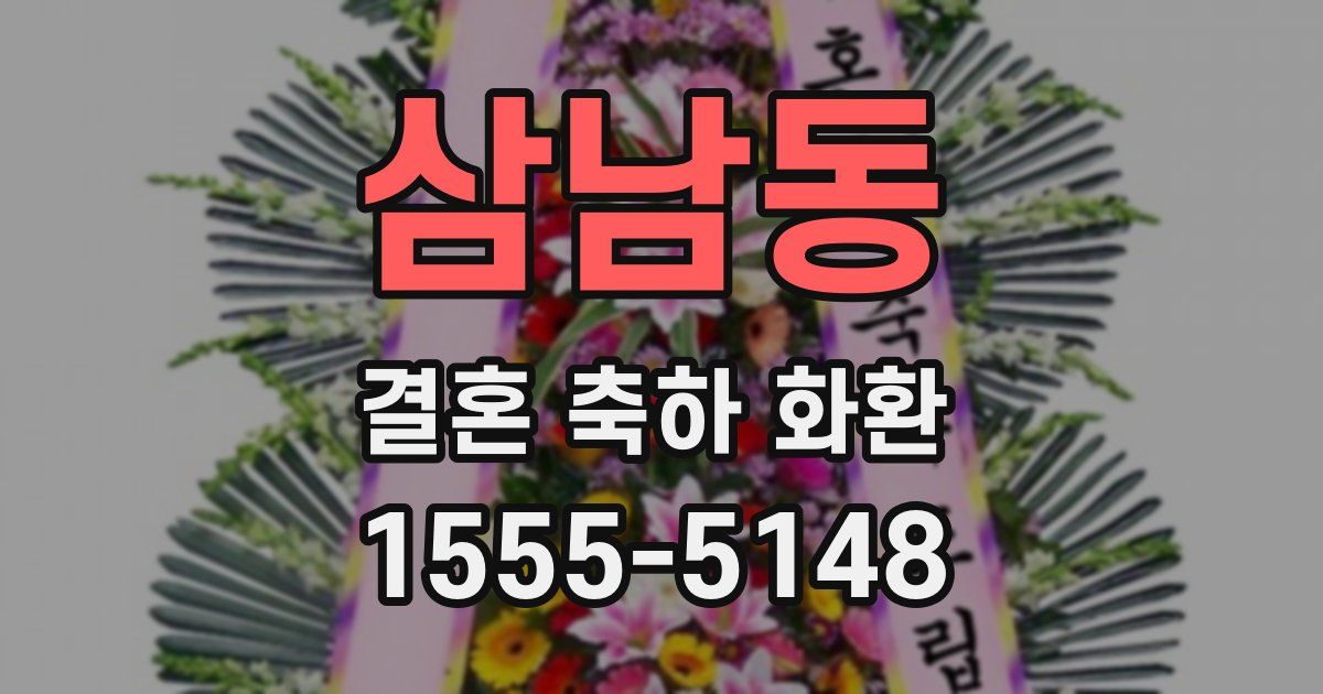 삼남동 결혼 축하 화환