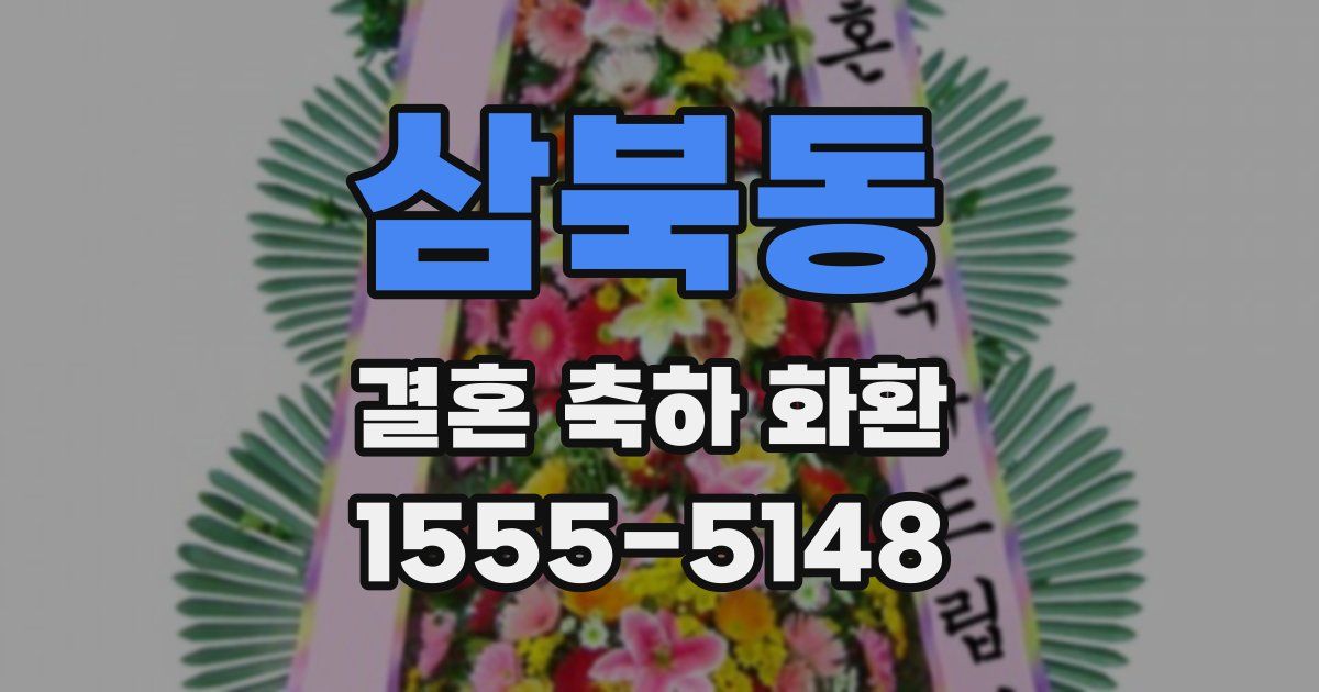 삼북동 결혼 축하 화환