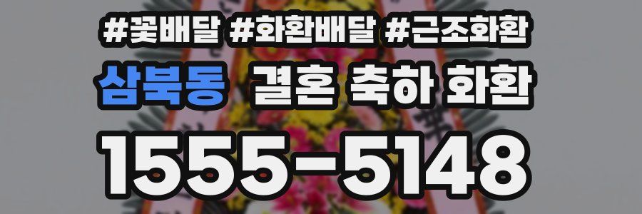 삼북동 결혼 축하 화환