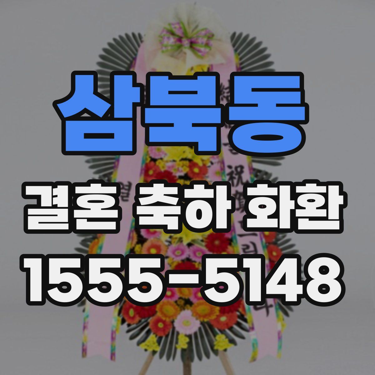 삼북동 결혼 축하 화환
