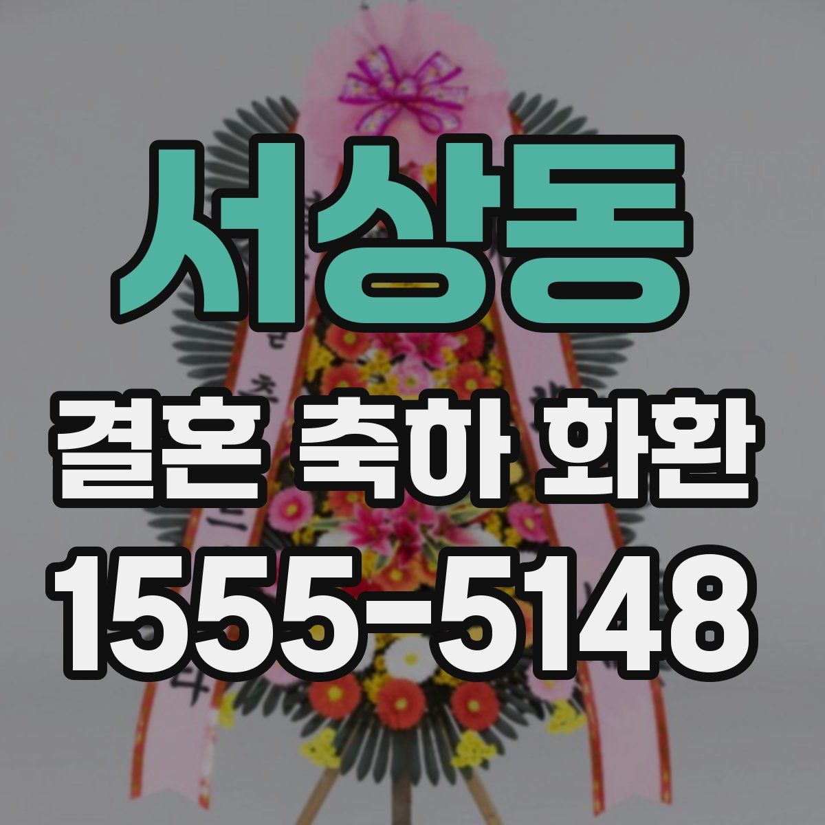 서상동 결혼 축하 화환