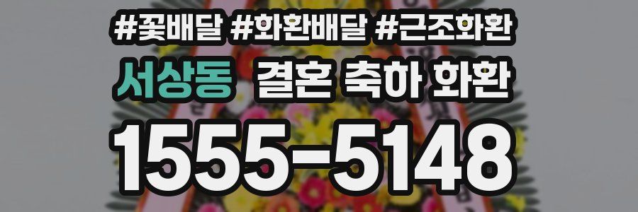 서상동 결혼 축하 화환