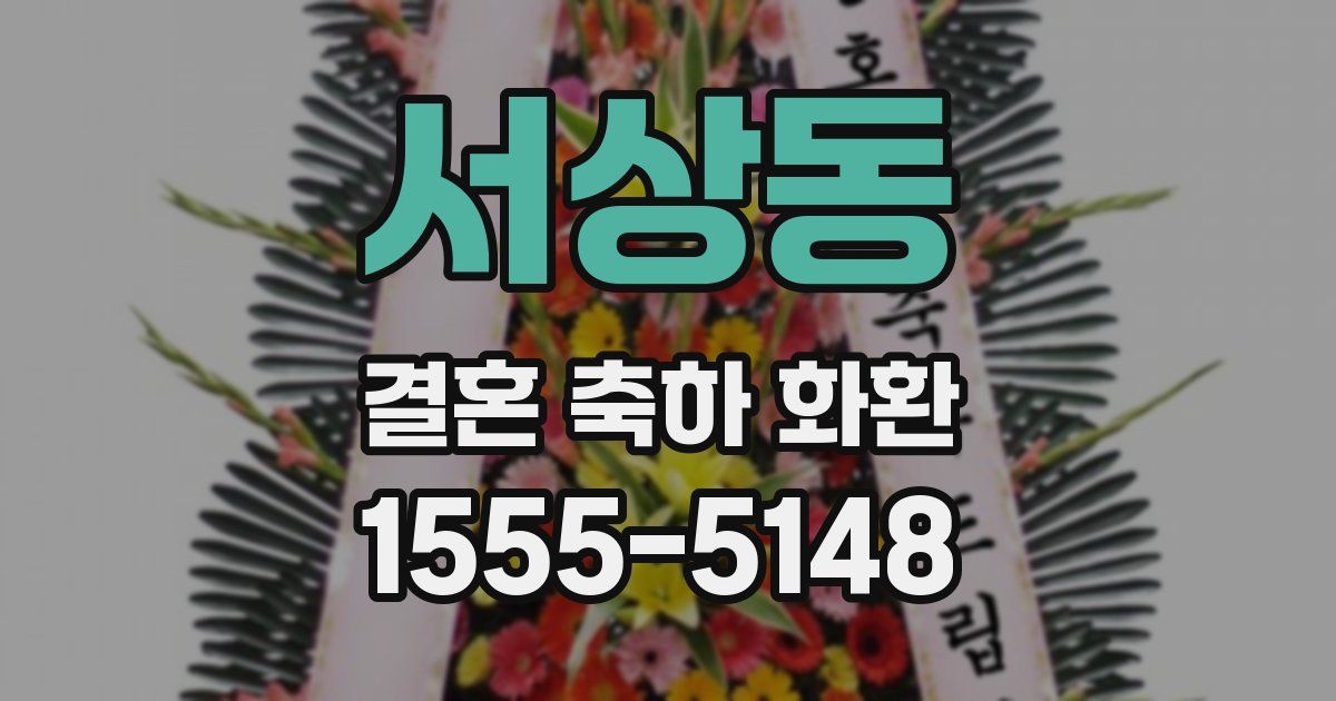 서상동 결혼 축하 화환