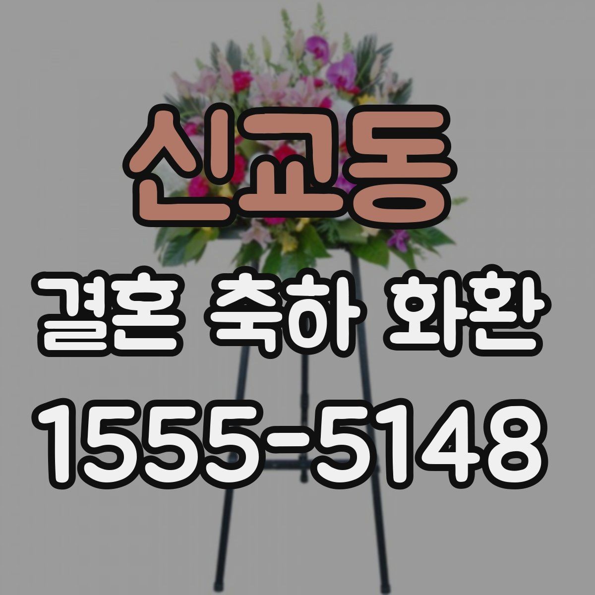 신교동 결혼 축하 화환 예식 진행 시간에 맞춘 배송