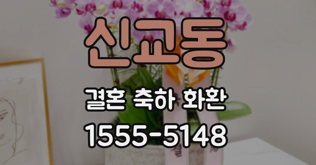신교동 결혼 축하 화환