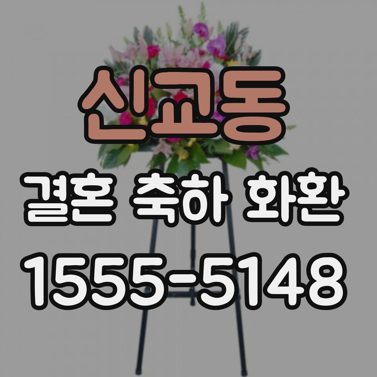 신교동 결혼 축하 화환