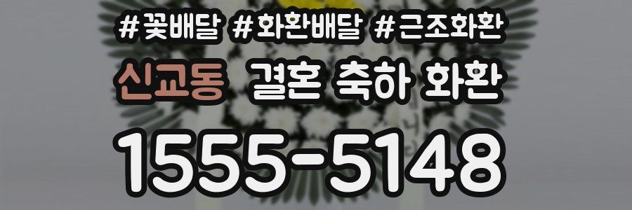 신교동 결혼 축하 화환