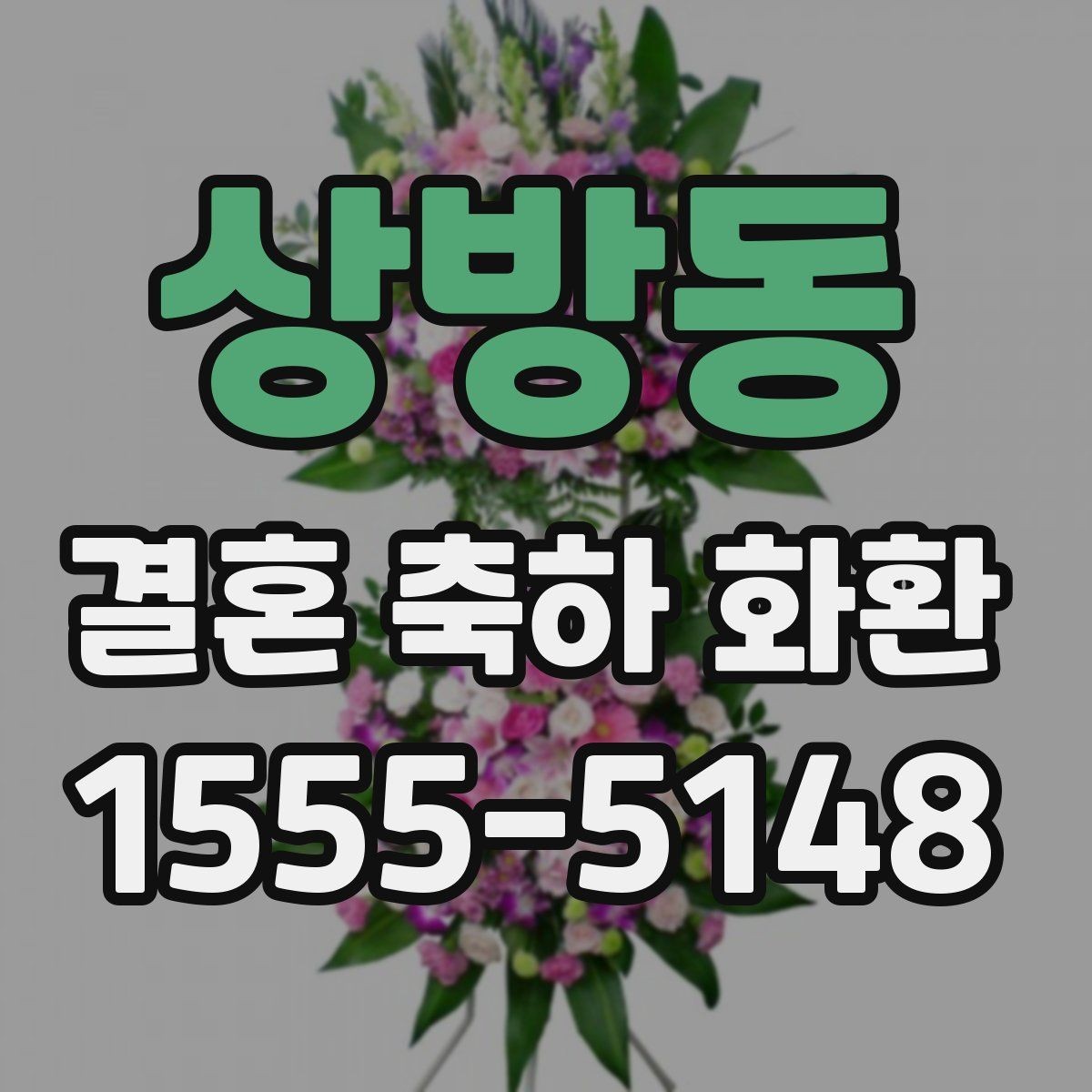 상방동 결혼 축하 화환 꽃 배열과 색감 고르는 법