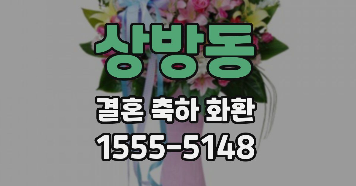 상방동 결혼 축하 화환