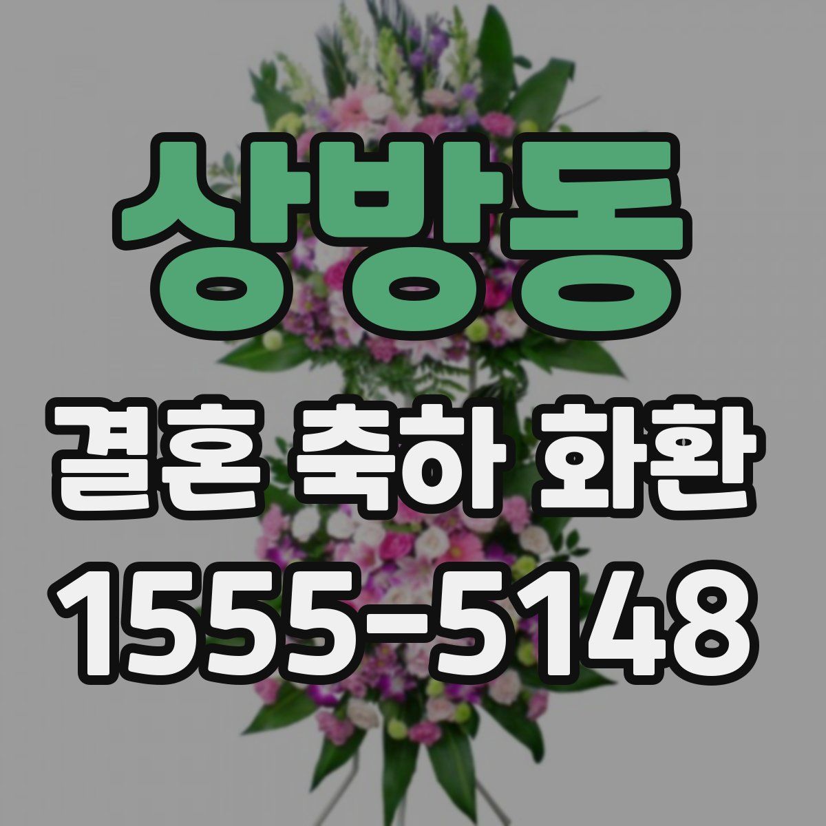 상방동 결혼 축하 화환