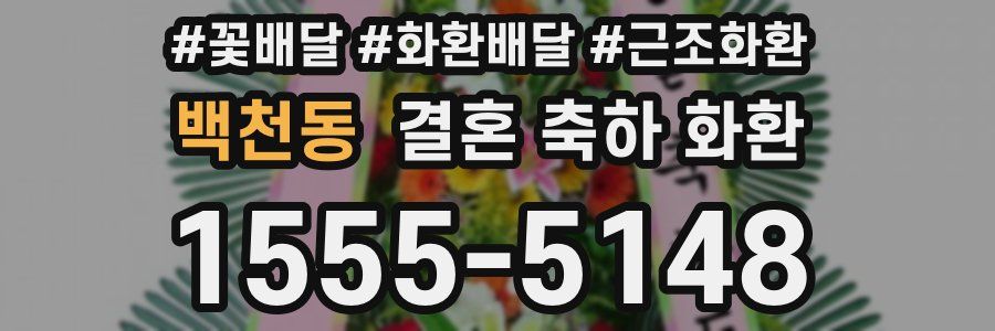 백천동 결혼 축하 화환