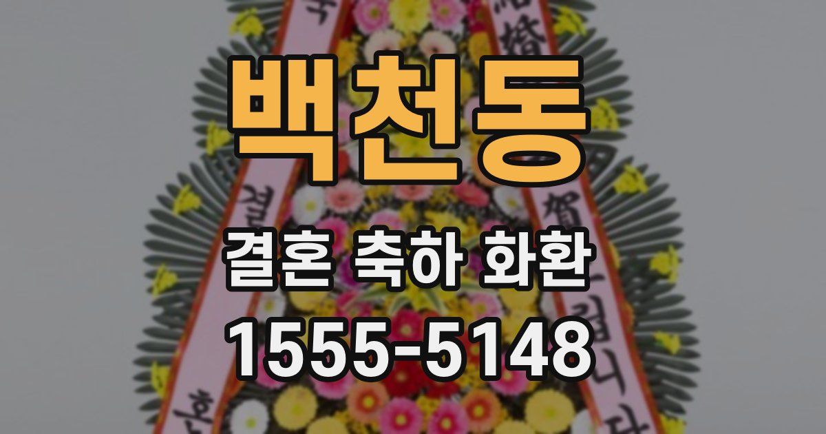 백천동 결혼 축하 화환