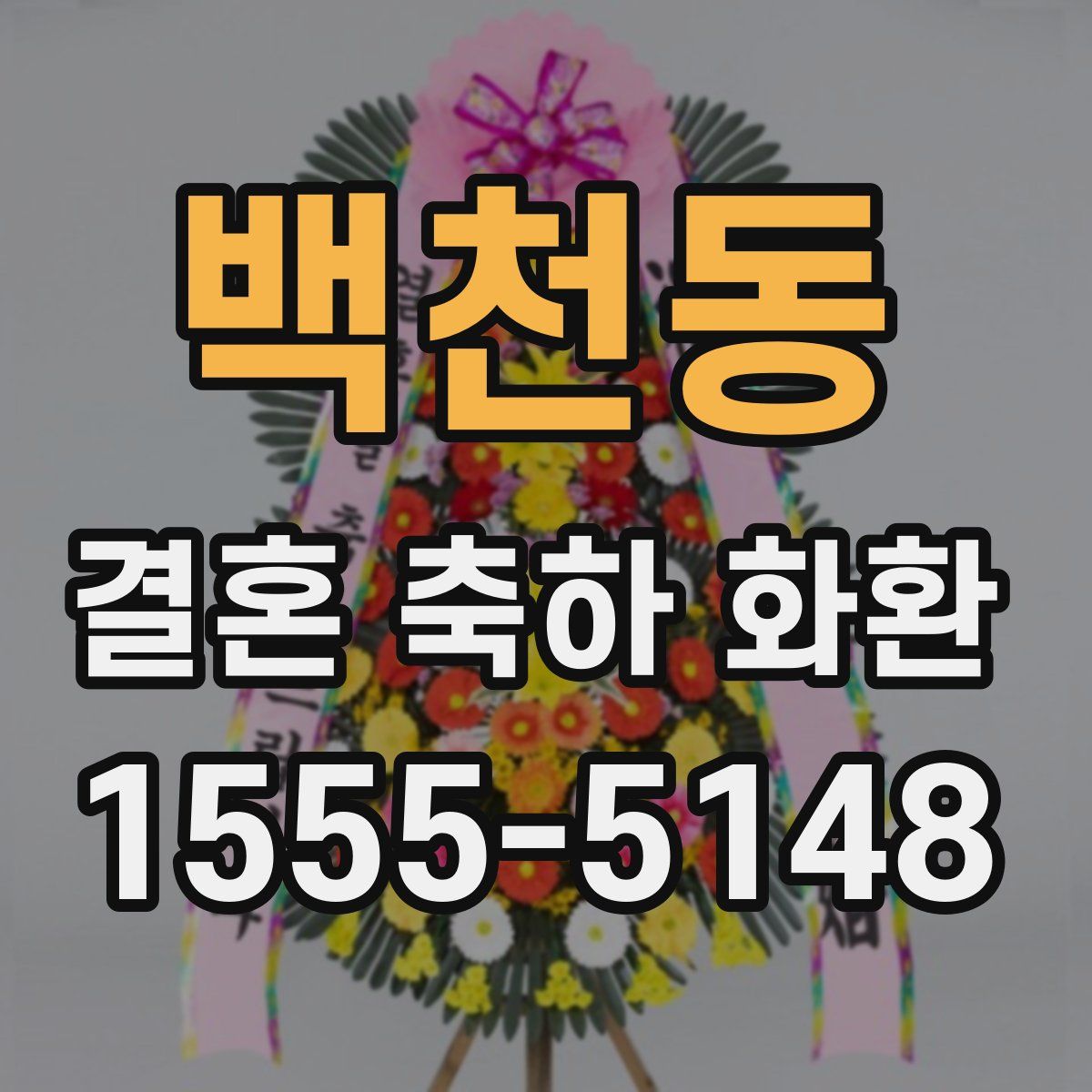 백천동 결혼 축하 화환