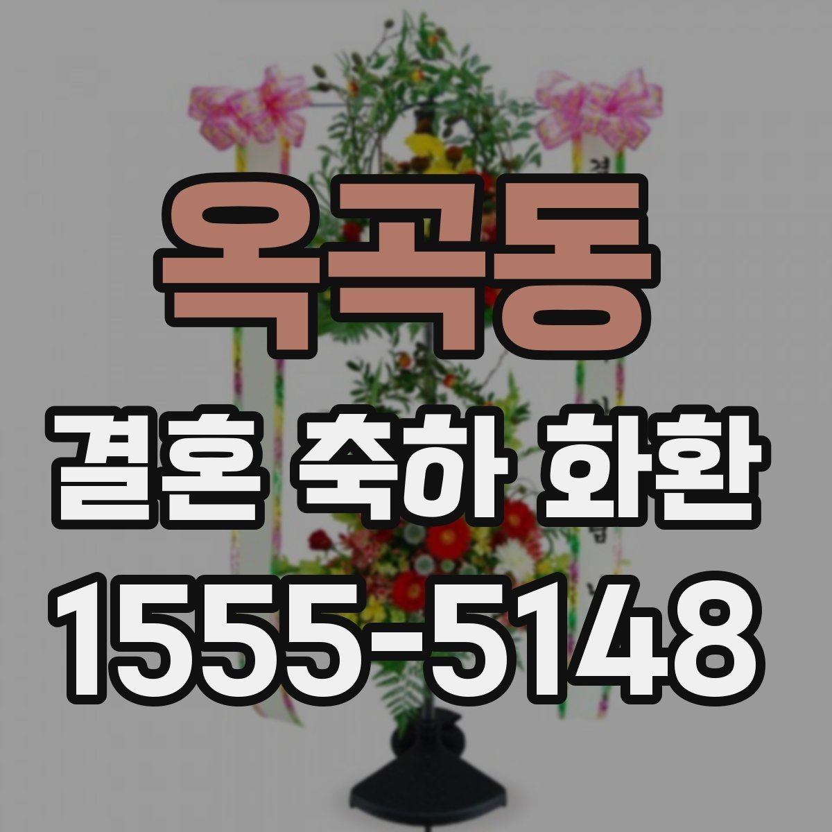 옥곡동 결혼 축하 화환 문구 작성 시 참고할 예시