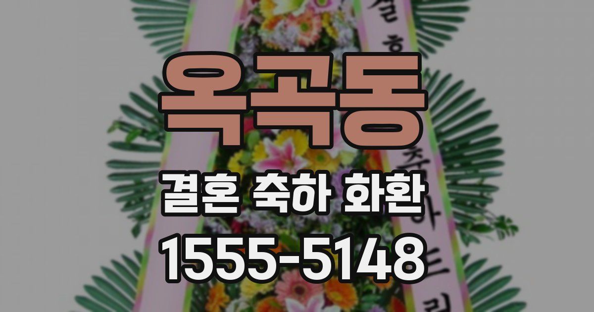 옥곡동 결혼 축하 화환